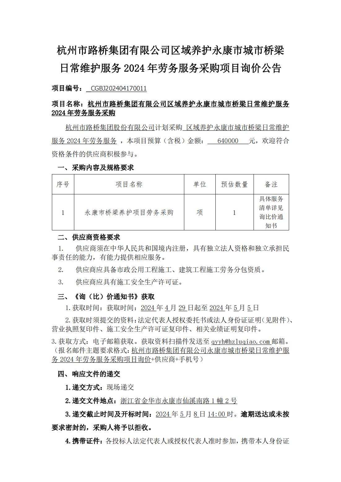 Z6尊龙凯时集团股份有限公司区域养护永康市城市桥梁日常维护服务2024年劳务服务采购项目-公告_00.jpg